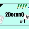 2DozenQ　#1　結果発表