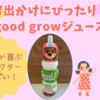 アメリカのお土産orお出かけのおともに♪子どもが喜ぶgood２growジュース☆