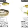 【ボトムアップ】釣れる名作スピナーベイト「ビーブル3/8oz」に新色追加！