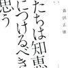 森田正康『僕たちは知恵を身につけるべきだと思う』：大事なのは、合理性と義理人情
