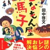 読書感想：こなもん屋馬子