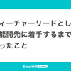 フィーチャーリードとして機能開発に着手するまでにやったこと
