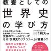 【読書】教養としての世界史の学び方