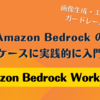 Amazon Bedrock のユースケースに実践的に入門できる「Amazon Bedrock Workshop」