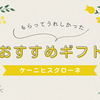 【ケーニヒスクローネ】もらって嬉しかった贈答品🎁どれから食べようか迷っちゃう焼き菓子🍪の詰め合わせ