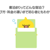 素泊まりってどんな宿泊？意味から選び方・料金の違いまで初心者にもわかりやすく解説！
