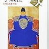 【読書】世界史リブレット人　李成桂