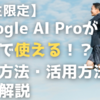 【学生限定】Google AI Proが無料で使える！？登録方法・活用法を徹底解説！