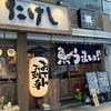 新宿　おでんたけしに行きました　あごだし美味しい、鶏は白湯です