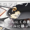 にんにくの香りって本当にオイルに移ってる？ペペロンチーノのオリーブオイルへの風味の出方と、茹で汁への風味の出方の比較