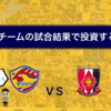 《投資×サッカー》応援チームの試合結果で投資するよ！ベガルタ仙台 VS 浦和レッズ