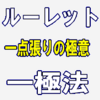 オンラインカジノ攻略ノウハウ「ルーレット一点張りの極意「一極法」」検証・レビュー