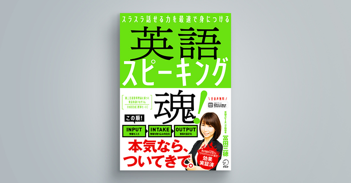 英語スピーキング魂！