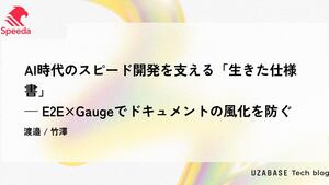 AI時代のスピード開発を支える「生きた仕様書」— E2E×Gaugeでドキュメントの風化を防ぐ