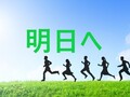 『明日へ』合唱曲【歌い方のコツとポイント徹底解説！】目指せ金賞！