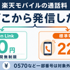 楽天モバイルの通話料まとめ｜無料の条件と対象外番号・かけ放題