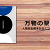 ドロドロの政治的意図から切り離したワクワクな人類史を知れる一冊『万物の黎明』（デヴィッド・グレーバー／デヴィッド・ウェングロウ）