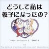  「どうして私は養子になったの?／キャロル・リヴィングストン」