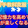 苦手教科も克服？記憶力を高めて勉強が楽しくなる方法