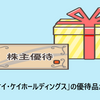 【株主優待】「2198 アイ・ケイ・ケイホールディングス」の優待品が届きました