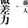 【読書】微差力　斎藤一人