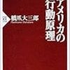 橋爪『アメリカの行動原理』