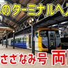 【1日限定】廃止された行先がまさかの復活！ 両国行の房総特急に乗車