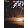 名曲名盤３００ベストディスクはこれだ!