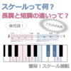 これだけは知っておきたい合奏用語かんたん解説！！ 第3回 スケール（音階）＜長調と短調＞