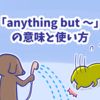 1分で覚える「anything but 〜」の意味と使い方