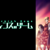 アニメ「ダーウィンズゲーム」１話　感想　結構凝ってるぞ！？クオリティに期待してなかったやつは腹筋な