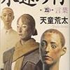 今年22冊目「永遠の仔（五）言葉」