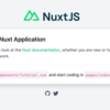 MacでNuxt.js(Nuxt 2)