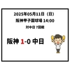  2025年5月11日（日） ○ 阪神 1-0 中日