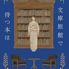 あの名作に親しめる『文庫旅館で待つ本は』（名取 佐和子）