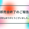 今年の即売会も無事に終了しました！