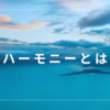 ハーモニーとは