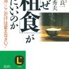 なぜ「粗食」が体にいいのかを読んで。　読書感想