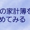 ７月８月の家計簿をまとめてみる