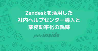 Zendeskを活用した社内ヘルプセンター導入と業務効率化の軌跡