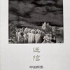 送信　甲田四郎詩集