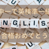 中1で英検準1級合格おめでとう🎉