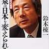 永田町の暗闘　小泉は日本を変えられるか／鈴木棟一［ダイヤモンド社］