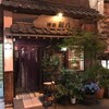  神田　新八（東京都千代田区鍛冶町）