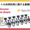 ＃２０４５　★速報★２０２５年度にシェアサイクルポート共同利用へ　ドコモバイクシェアとオープンストリート