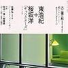 キャラクターズ / 東浩紀+桜坂洋　（新潮10月号掲載)