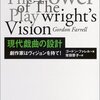 『現代戯曲の設計』の簡単なまとめ（「あらゆる芸術作品は、少なくとも一人の他人とつながりを持つための試みである」）