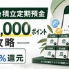 【受付終了】Olive積立定期預金《りぼん》キャンペーン｜最大18,000ポイントの受取条件