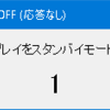 ディスプレイ消灯