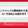 アンドパッドの開発者から見たユーザ志向と仕組み作り
